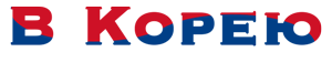 В Корею
